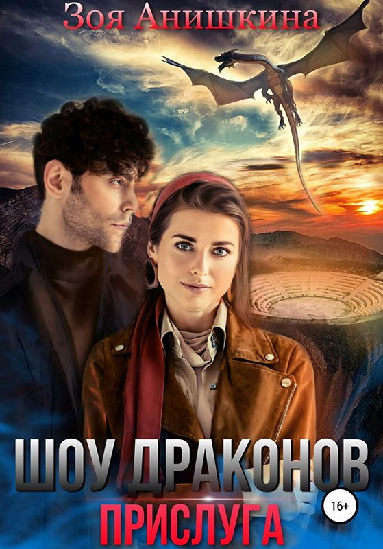 Обложка книги «Шоу Драконов. Прислуга»