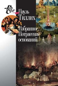 Обложка книги «Избранное. Потрясение оснований»