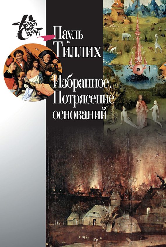 Обложка книги «Избранное. Потрясение оснований»