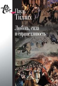 Обложка книги «Любовь, сила и справедливость. Онтологический анализ и применение к этике»