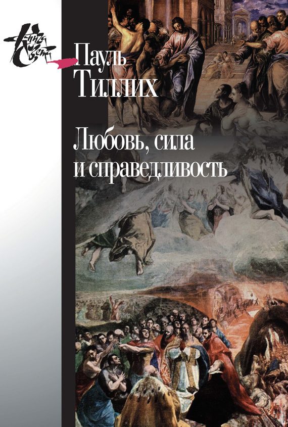 Обложка книги «Любовь, сила и справедливость. Онтологический анализ и применение к этике»