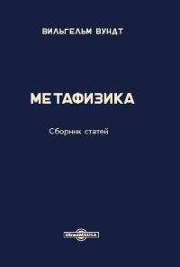 Обложка книги «Метафизика»