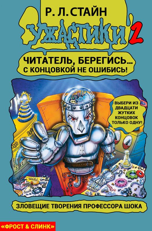 Обложка книги «Зловещие творения профессора Шока»