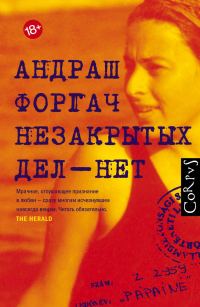 Обложка книги «Незакрытых дел – нет»