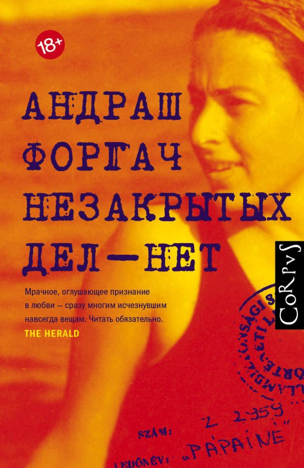 Обложка книги «Незакрытых дел – нет»
