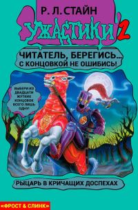 Обложка книги «Рыцарь в кричащих доспехах»