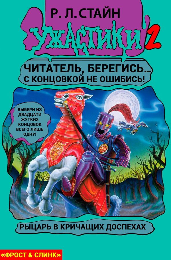 Обложка книги «Рыцарь в кричащих доспехах»