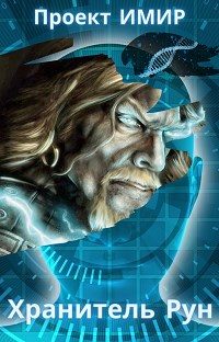 Обложка книги «Хранитель Рун»