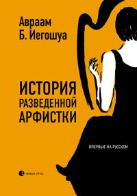 Обложка книги «История разведенной арфистки»