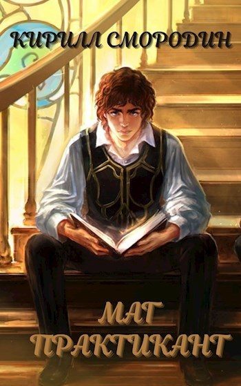 Обложка книги «Маг-практикант»