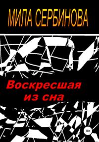 Обложка книги «Воскресшая из сна»
