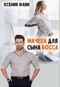 Обложка книги «Мачеха для сына босса»