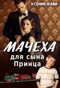 Обложка книги «Мачеха для сына Принца»
