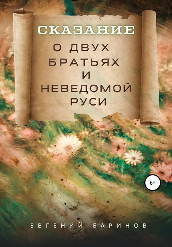 Обложка книги «Сказание о двух братьях и неведомой Руси»