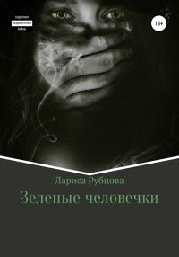 Обложка книги «Зеленые человечки»