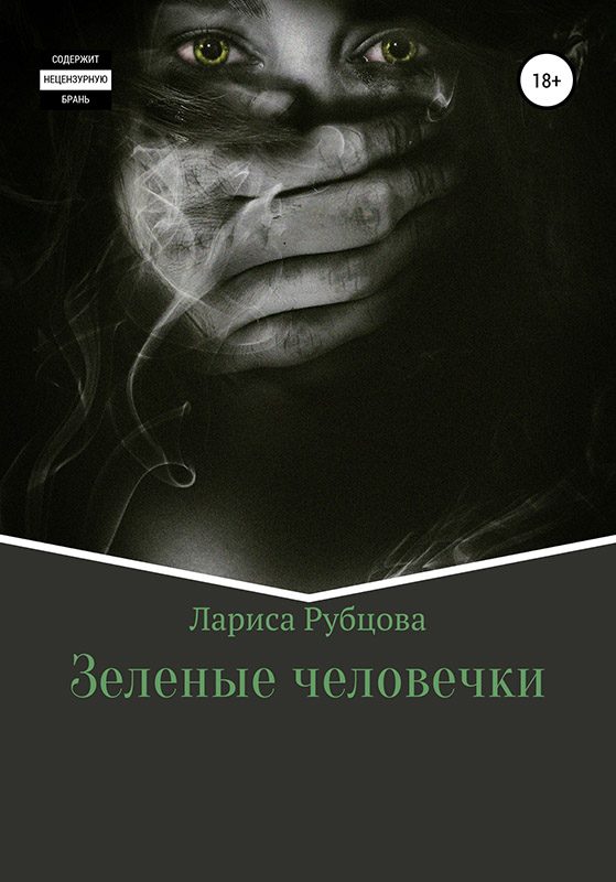 Обложка книги «Зеленые человечки»