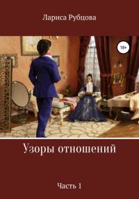 Обложка книги «Узоры отношений. Часть 1»