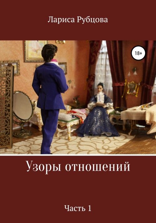 Обложка книги «Узоры отношений. Часть 1»