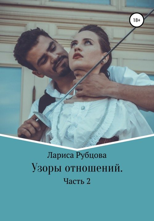Обложка книги «Узоры отношений. Часть 2»