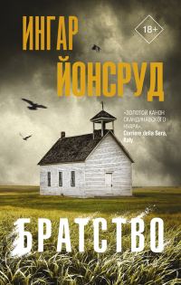 Обложка книги «Братство»