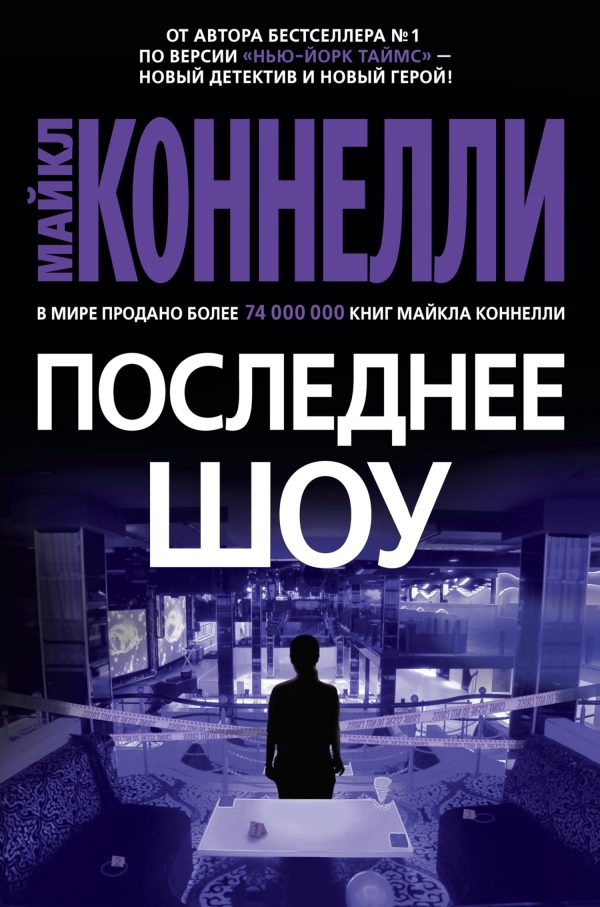 Обложка книги «Последнее шоу»