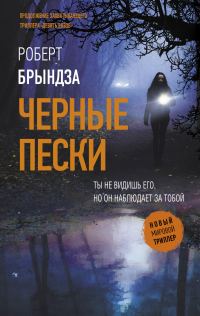 Обложка книги «Черные пески»