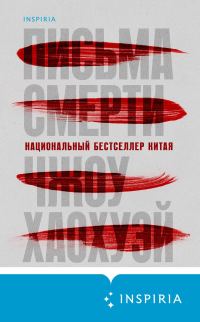 Обложка книги «Письма смерти»