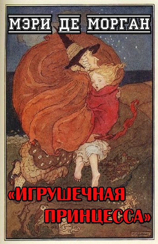 Обложка книги «Игрушечная принцесса»