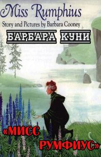 Обложка книги «Мисс Румфиус»