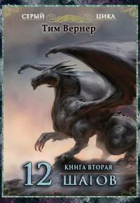 Обложка книги «Двенадцать шагов. Книга 2»