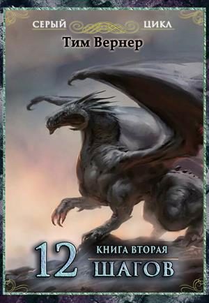 Обложка книги «Двенадцать шагов. Книга 2»