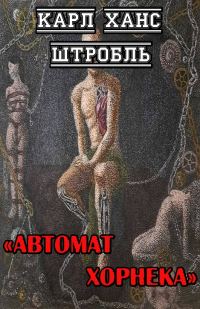 Обложка книги «Автомат Хорнека»