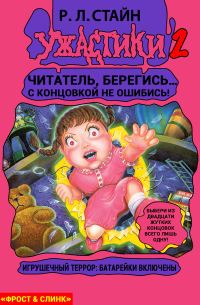 Обложка книги «Игрушечный террор: Батарейки включены»