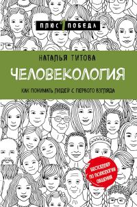 Обложка книги «Человекология. Как понимать людей с первого взгляда»