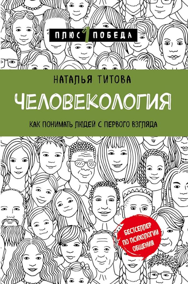 Обложка книги «Человекология. Как понимать людей с первого взгляда»