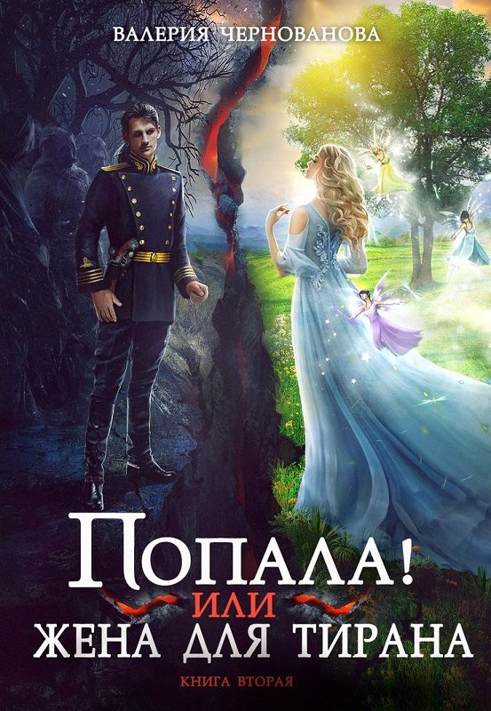 Обложка книги «Попала, или Жена для тирана - 2»