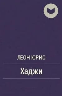 Обложка книги «Хаджи»