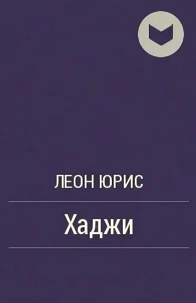 Обложка книги «Хаджи»