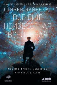 Обложка книги «Всё ещё неизвестная Вселенная. Мысли о физике, искусстве и кризисе науке»
