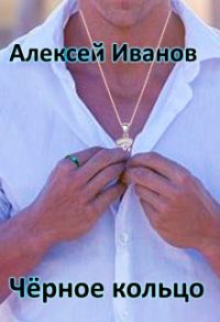 Обложка книги «Чёрное Кольцо [СИ]»