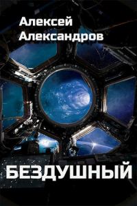 Обложка книги «Бездушный»