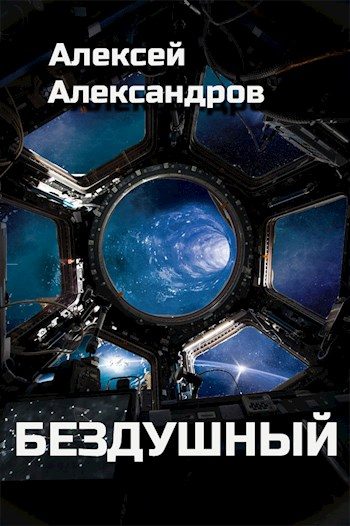 Обложка книги «Бездушный»