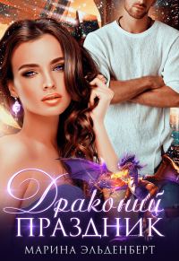 Обложка книги «Драконий праздник»