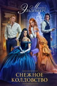 Обложка книги «Снежное колдовство»