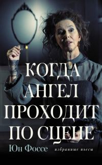 Обложка книги «Когда ангел проходит по сцене»