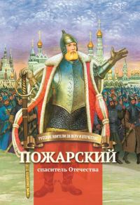 Обложка книги «Пожарский – спаситель Отечества»