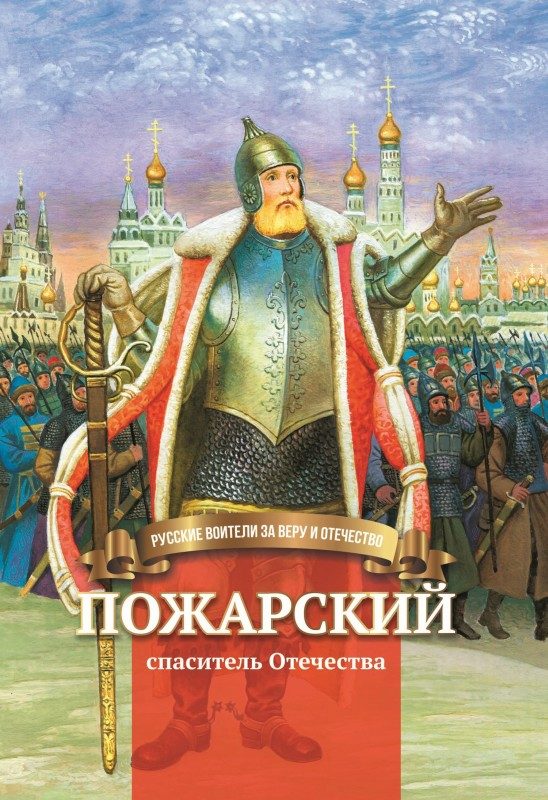 Обложка книги «Пожарский – спаситель Отечества»