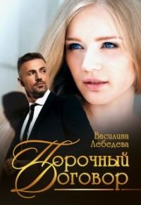 Обложка книги «Порочный договор»