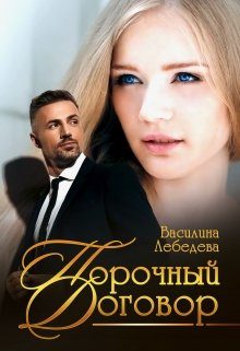 Обложка книги «Порочный договор»