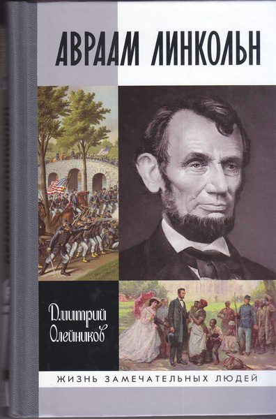 Обложка книги «Авраам Линкольн»